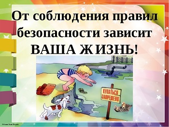 Безопасное лето!.