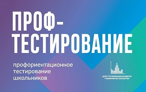 Профориентационное тестирование.